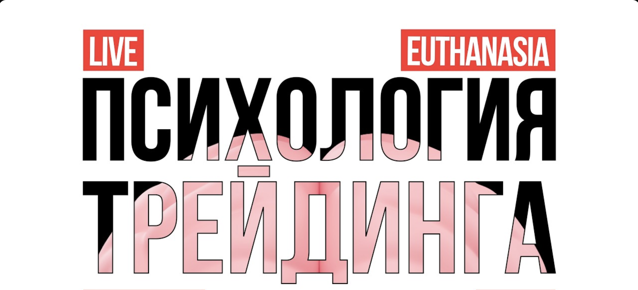 Психология трейдинга с Euthanasia